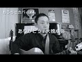 大橋卓弥 - ありがとう (cover)