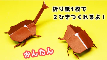 折り紙のカブトムシ Mp3