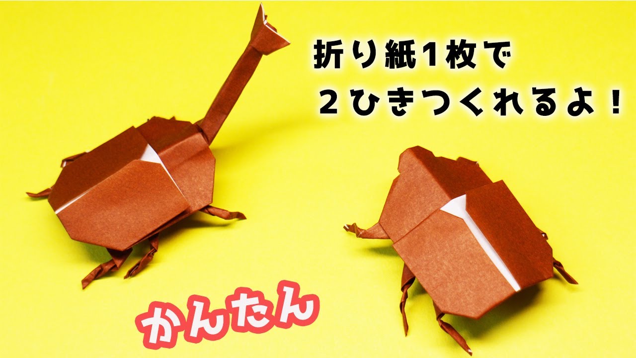 改良版 クワガタ おりがみ 折り方 Improved Version How To Fold Stag Beetle Youtube