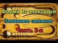 Форма из эпоксидки. Тестовая заливка. Часть 3