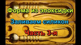 Форма из эпоксидки. Тестовая заливка. Часть 3