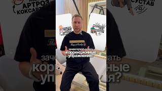ЗАЧЕМ ДЕЛАТЬ КОРРЕКЦИОННЫЕ УПРАЖНЕНИЯ? #больвколене #спортивнаямедицина #лфк #реабилитацияпослетравм