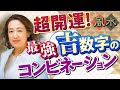 【ラッキーナンバー】中国伝統風水師が教える最強開運数字とは？