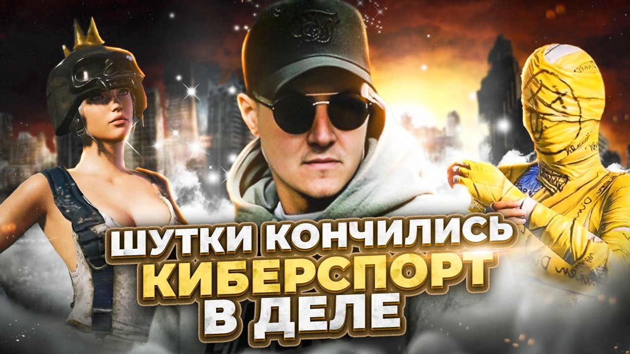 Киберспортсмены pubg mobile