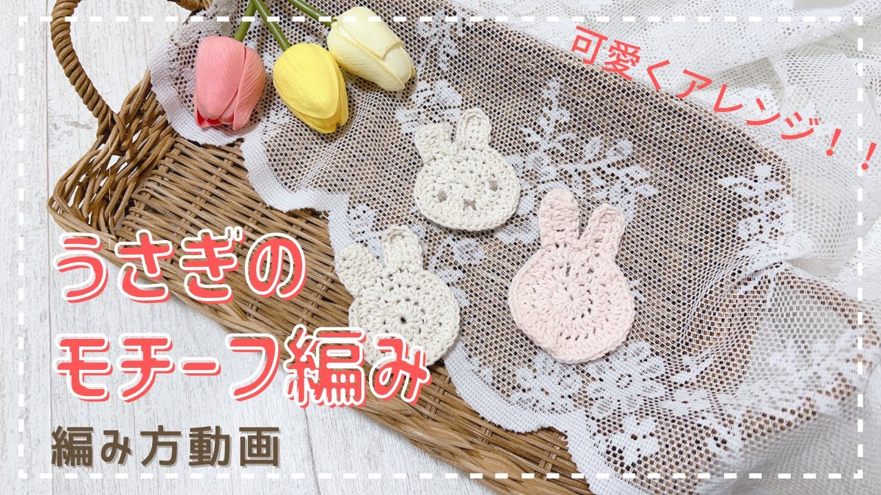 初心者でも簡単！かぎ針編み】うさぎのモチーフ編み🐰ˊ˗ - YouTube