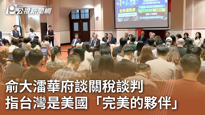 俞大㵢華府談關稅談判 指台灣是美國「完美的夥伴」｜20250711 公視午間新聞