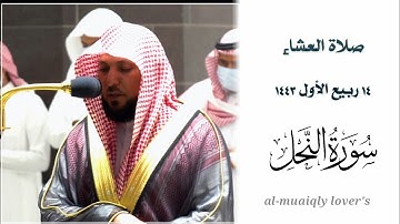ترتيل هادئ وخاشع من الشيخ ماهر المعيقلي | لما تيسر من سورة النحل | صلاة العشاء 14 ربيع اﻷول 1443