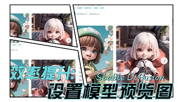 【AI绘画小技巧】设置Stable Diffusion模型预览图，一眼认出每个模型效果！