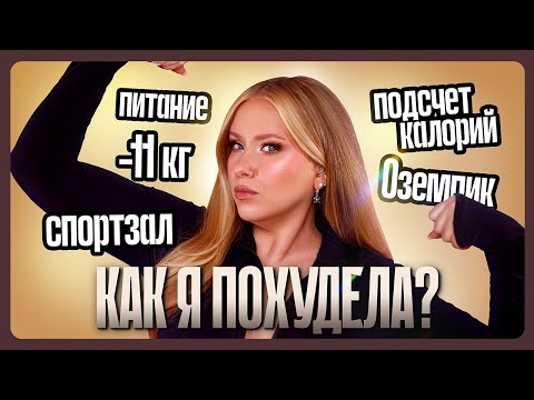КАК Я СЕЙЧАС ХУДЕЮ Спорт подсчет кбжу бытовая активность