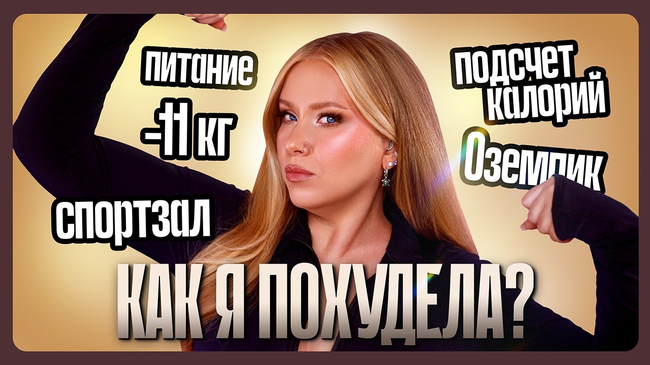 КАК Я СЕЙЧАС ХУДЕЮ: Спорт, подсчет кбжу, бытовая активность