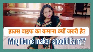 Why housewife should earn?हाउस वाइफ का कमाना क्यों जरुरी है?|Earning must|forWomen|Being a housewife