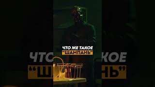 Что Же Такое «Шампань»