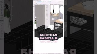 Приемы быстрой работы в Archicad 💫Дизайн-проект в Архикаде должен быть правильный и привлекательный