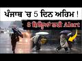 ਪੰਜਾਬ 'ਚ 5 ਦਿਨ ਅਹਿਮ! 8 ਜ਼ਿਲ੍ਹਿਆਂ ਲਈ Alert, 3 ਮਈ ਤੱਕ ਮੌਸਮ ਦੀ ਹੋਈ ਵੱਡੀ ਭਵਿੱਖਬਾਣੀ