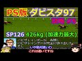 【ダビスタ97】PS版 攻略 #9【まだレインボウクエスト産駒をあきらめない】馬体重426kgの加速力