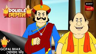 উড়ন্ত মন্ত্রী  | Gopal Bhar (Bengali) | Double Gopal