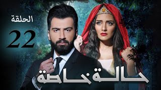 مسلسل حالة خاصة | الحلقة الثانيه والعشرين| بطوله | عبد العزيز جاسم و هيا عبد السلام