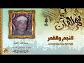 الشيخ محمود إسماعيل الشريف | النجم والقمر تلاوة نادرة | جودة عالية HD