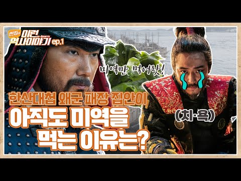한산대첩의 숨겨진 비밀 | 썬킴의 이런(e-learn) 역사이야기