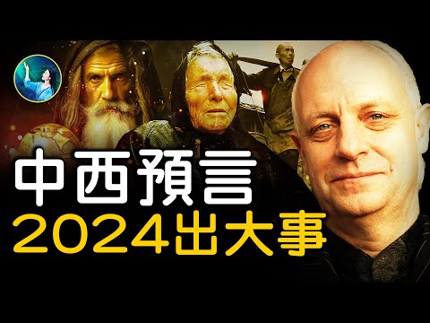 印证帕克2024最新预言！中国未来多地独立？台湾关键在这两年！普京、习、川普，大戏上演！以哈冲突盲眼龙婆巴巴•万加等多位“中西古人”同时提到龙年！｜ #未解之谜 扶摇