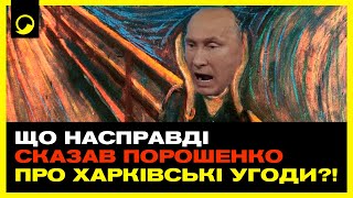 ⚡СТОП ФЕЙКАМ‼️ ПОРОШЕНКО ПРО ХАРКІВСЬКІ УГОДИ‼️