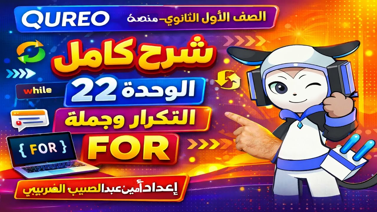 شرح كامل للوحدة 22 من منصة QUREO التكرار وجملة FOR للصف الاول الثانوى الترم الثانى