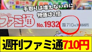 【速報】現在のファミ通の価格がヤバすぎると話題に、紙媒体の終焉を嘆く声【ネットの反応】【2ch 5ch】