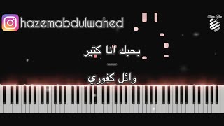 تعليم عزف اغنية (بحبك انا كتير - وائل كفوري) على البيانو | Wael Kfoury Bahebak Ana Ktear Piano