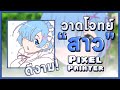 Pixel Painter : วาดโจทย์ "สาว"