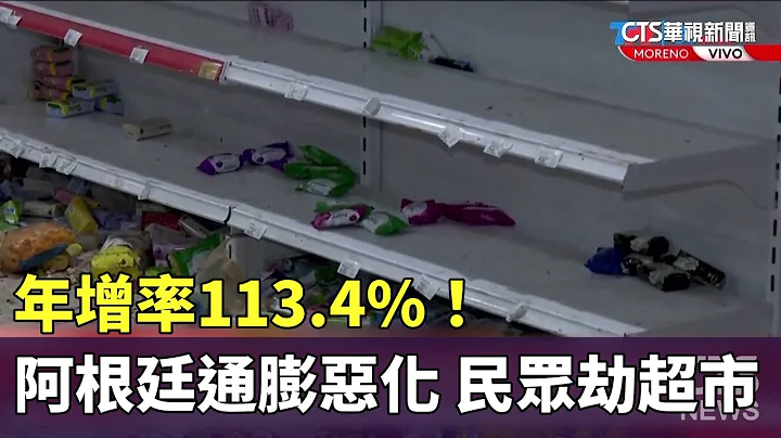 年增率113.4%！阿根廷通膨恶化　民众劫超市｜华视新闻 20230823 - 天天要闻