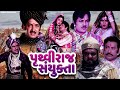 Prithviraj sanyukta prithviraj sanyukta full gujarati movie  snehlata ranjit raj gujarati hit movie