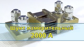 Шунт измерительный 75ШСМ М3 на 2000А 75мВ