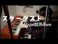 スターダスト / official髭男dism キーボード