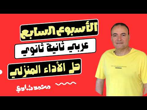 حل الأداء المنزلى تانية ثانوى عربى الأسبوع السابع والواجب المنزلي Https Youtu Be U LglnrM5U8 حل الأداء المنزلى تانية ثانوى عربى الأسبوع السابع والواجب المنزلي Https Youtu Be U LglnrM5U8