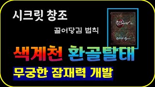 시크릿, 색계천/ 빛과 어둠/ 선과 악/ 남과 여/ 세속을 초월한다