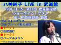 レア音源 #八神純子 LIVE in #武道館 1980.11.15. 第11回  #世界歌謡祭 ショータイム・ゲスト テレビ放送録音 Mr.ブルー パープル・タウン 夜間飛行 他 トーク入り