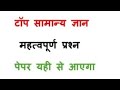 सामान्य ज्ञान टॉप most important questions🙋#GK/GS#importantquetions, all exams👍🙌👆