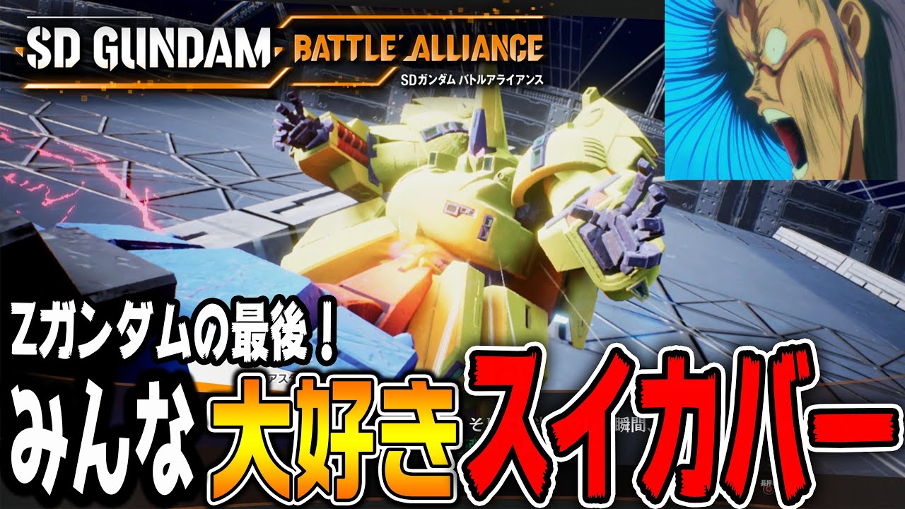 バトアラ#21】Zガンダム最後の戦い！皆大好きスイカバーが火を噴く
