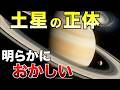 【消えゆく奇跡】土星の正体─“美しすぎる惑星”の裏に潜む異常