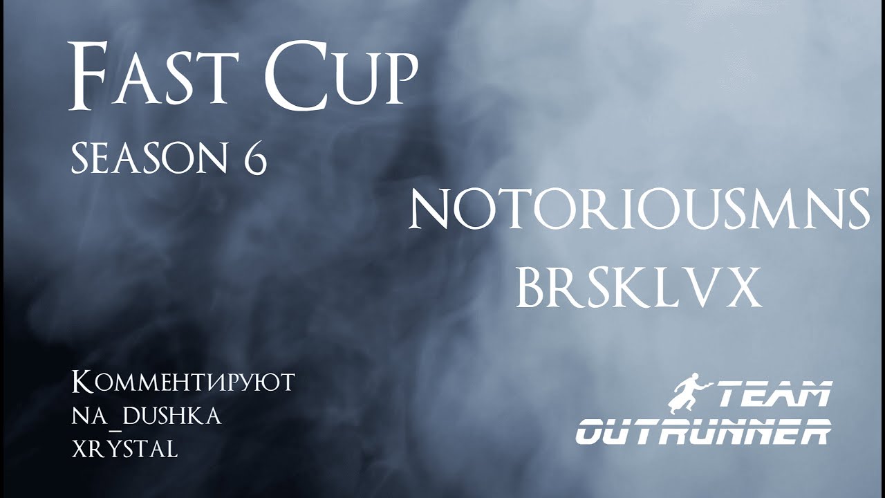 Fast Cup Season 6 notoriousMNS vs brsklvx. Комментируют Na_dushka и ...