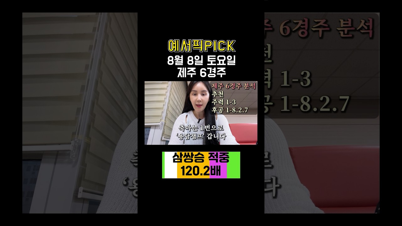 토요일 경마 최다 적중은 예서!! 예서픽!! #경마예상 #경마 #경마방송 #경마초보 #토요경마 #서울경마 #제주경마 #일요경마