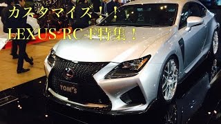 カスタマイズされたLEXUS RC F 集めたよ 実車見てきたよ 東京オートサロン2016 TAS2016