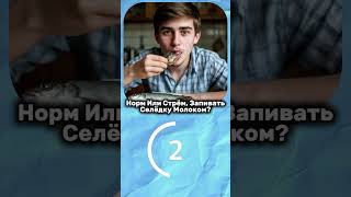 Норм Или Стрём? Про Еду! #тест #квиз #вопросы
