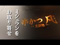 ミシュラン☆【北新地　串かつ　凡】を一人楽しむ回　～ステイホーム～