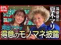 【千と千尋の神隠し】舞台で"湯婆婆"演じる夏木マリさんにインタビュー