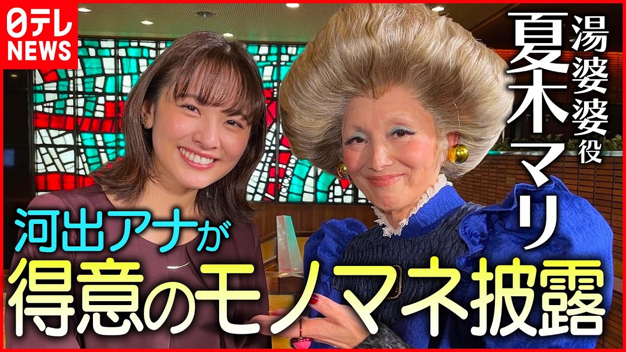 千と千尋の神隠し 舞台で 湯婆婆 演じる夏木マリさんにインタビュー Youtube