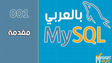 001 قواعد بيانات MySql بالعربي | مقدمة