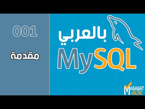mysql-بالعربي-3