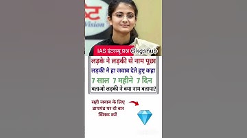 Interview questions IAS #shorts #upsc #ias #ips #shortfeed #shortvideo #short #gk #gs #quiz #bpsc