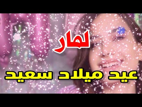 تهنئة عيدميلاد باسم لمار سنه حلوه ياجميل